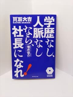 学歴なし、人脈なしなら、社長になれ!のサムネイル