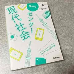 【センター参考書】センター現代社会のサムネイル