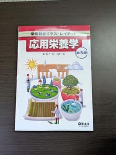 応用栄養学 第3版のサムネイル