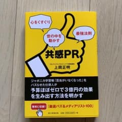 ALOHA様専用　共感PR 心をくすぐり世の中を動かす最強法則のサムネイル