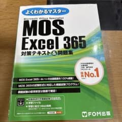 MOS Excel 365 対策テキスト&問題集のサムネイル