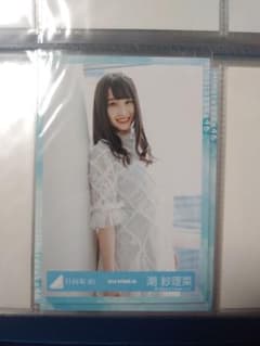 日向坂46 潮紗理菜 生写真のサムネイル