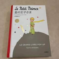 星の王子さま しかけ絵本のサムネイル