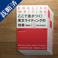 【裁断済み】ここで差がつく!英文ライティングの技術のサムネイル