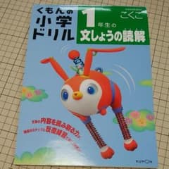 くもん小学1年ドリルこくごのサムネイル