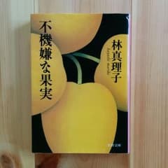 梨沙子様専用　不機嫌な果実　林真理子のサムネイル