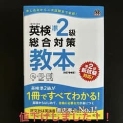 英検準２級　総合対策教本（改訂増補版）のサムネイル