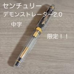 美品！】プラチナ万年筆 #3776センチュリーデモンストレーター2.0 中字