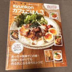 syunkonカフェごはん 3のサムネイル