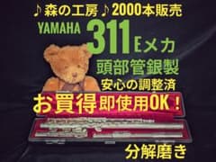 フルート専門店‼️部活応援‼️頭部管銀製 ヤマハフルート YFL311 Eメカ