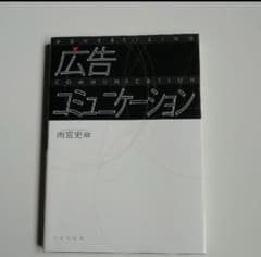 広告コミュニケーション 未使用に近いのサムネイル