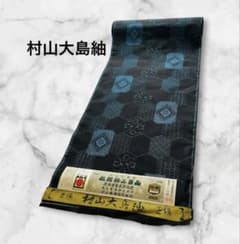 美品村山大島紬伝統的工芸品手織り着物反物 絹100%黒✖️青 - メルカリ