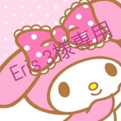 Eris 3様専用のサムネイル
