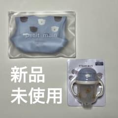 【新品未使用】petit mine ストローマグ&シリコンビブ 袋付きのサムネイル