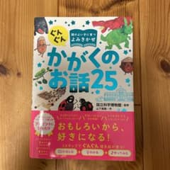 ぐんぐん頭のよい子に育つよみきかせ かがくのお話25のサムネイル