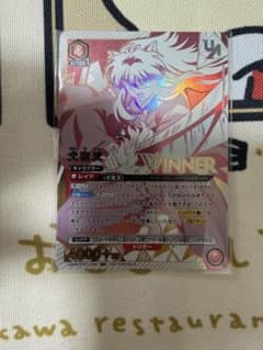【新品未開封】犬夜叉 WINNER UR 争奪戦 プロモ ユニアリ ユニレアのサムネイル