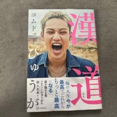 漢道(おとこみち)のサムネイル