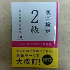 漢字検定2級 頻出度順 問題集のサムネイル
