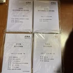 2025年 監査論 論文対策講義/論文補完講義 CPA 監査論 論文対策講義 松本レジュメ 2025年合格目標 - メルカリ