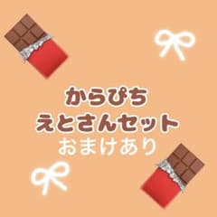からぴちえとさんセットのサムネイル