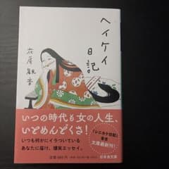 ヘイケイ日記 花房観音 幻冬舎文庫のサムネイル