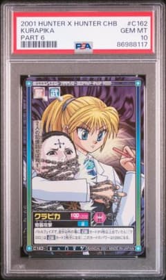 PSA10 カードダス　HUNTER×HUNTER ハイパーバトル6 C162 PSA10 カードダス HUNTER×HUNTER ハイパーバトル6 C162 - メルカリ