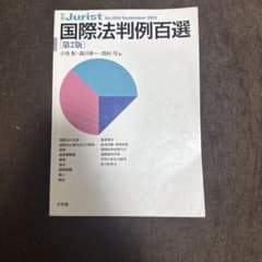 国際法判例百選 第2版 別冊ジュリストのサムネイル