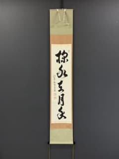 8-9 掛軸 小堀卓巌 掬水在月手 共箱 茶掛 孤篷庵 茶道具 禅語 書 8-9 掛軸 小堀卓巌 掬水在月手 共箱 茶掛 孤篷庵 茶道具 禅語 書 | Mercari