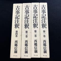 「古事記注釈 全4巻揃」西郷信綱 著 1989年 平凡社 古事記注釈 全4巻揃」西郷信綱 著 1989年 平凡社 - メルカリ