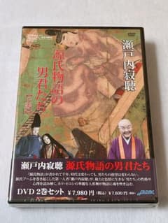 み*ぃ様 瀬戸内寂聴 源氏物語の男君たち DVD 2巻セットのサムネイル