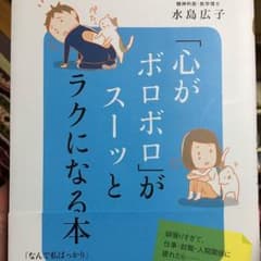 ＊マミ＊プロフ必読m(_ _)m様専用「心がボロボロ」がスーッと楽になる本のサムネイル