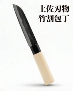 竹割包丁 145mm 胴金付 竹細工 安来鋼青紙 青紙 手打ち 土佐刃物 竹割包丁 145mm 胴金付 竹細工 安来鋼青紙 青紙 手打ち 土佐刃物
