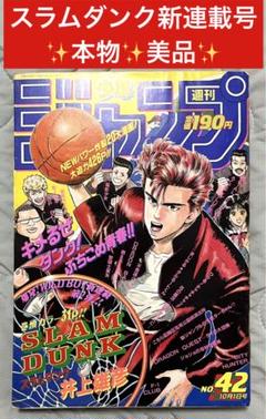 E4025）スラムダンク SLAM DUNK 新連載・第１回掲載 週刊少年ジャン 週刊少年ジャンプ 1990年42号 スラムダンク新連載 - メルカリ