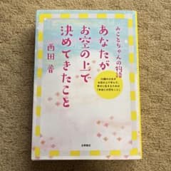 あなたがお空の上で決めてきたこと みことちゃんの物語のサムネイル
