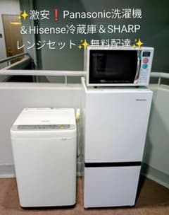 ✨激安❗Panasonic洗濯機＆ハイセンス冷蔵庫＆SHARPレンジ✨無料配達
