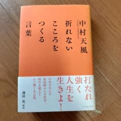 中村天風 折れないこころをつくる言葉 イースト・プレスのサムネイル
