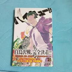 マンガ ハイキュー!!21巻のサムネイル