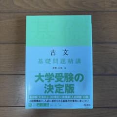 古文 基礎問題精講のサムネイル