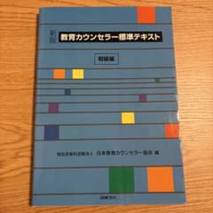 教育カウンセラー標準テキスト 初級編のサムネイル
