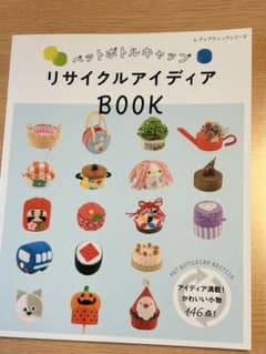 ペットボトルキャップ リサイクルアイデア BOOKのサムネイル