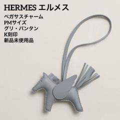HERMES エルメス ペガサスチャーム PM ソーグリパンタン K刻印 新品 HERMES エルメス ペガサスチャーム PM ソーグリパンタン K刻印