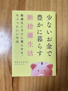 少ないお金で豊かに暮らす断捨離生活　やましたひでこのサムネイル