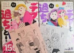 デブとラブと過ちと! 1、2巻セット[初回封入特典付き]のサムネイル
