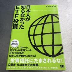 日本人が知らなかったETF(上場投資信託)投資のサムネイル