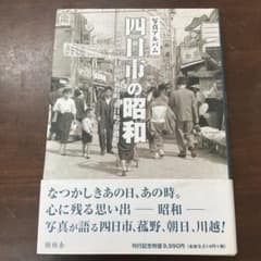 写真アルバム 四日市の昭和 樹林舎 | Mercari