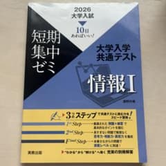 短期集中ゼミ 大学入学共通テスト 情報I 2026のサムネイル