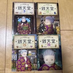 ぜにてんどう 銭天堂　4冊セットのサムネイル
