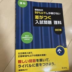 受験生の50%以下しか解けない 差がつく入試問題 理科 改訂版のサムネイル