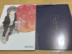 青ブタ　映画特典　小説＋メッセージカードのサムネイル