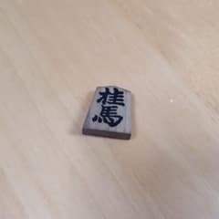 Shuji様専用　桂馬　一つのサムネイル